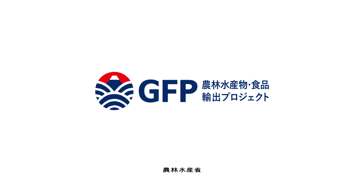 農林水産省が推進する「GFP（農林水産物・食品輸出プロジェクト）」に登録しました